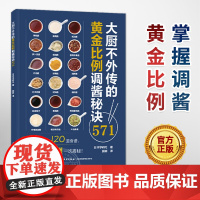 正版 大厨不外传的黄金比例调酱秘诀571 酱料日料西餐调味 大厨中餐厨 烹饪571道酱料120道食谱关键比例配方家常菜谱