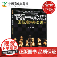 下得一手好棋国际象棋50讲 白岷编著 认识棋盘棋子战术战略攻击防守残局 一手致胜 农村读物出版社