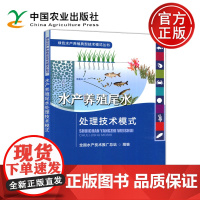 水产养殖尾水处理技术模式 全国水产技术推广总站组编 绿色水产养殖典型技术模式丛书 水产品 渔业 鱼类 中国农