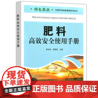 肥料高效安全使用手册 绿色农业 化肥农药减量增效系列丛书 宋志伟李艳珍主编 中国农业出版