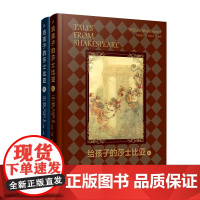 给孩子的莎士比亚(全2册) (英)威廉·莎士比亚 著 杨筱艳 译 儿童文学少儿 正版图书籍 上海译文出版社