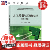 ]人口 资源与环境经济学 第二版第2版 何爱平 任保平 科学出版社 9787030746634