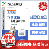 宠物医师临床急救手册 刘建柱 执业兽医技能培训全攻略宠物常用急救细犬病的防治防疫宠物养护饲养书籍 中国农业出