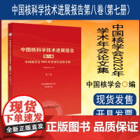 正版 中国核科学技术进展报告. 第八卷. 中国核学会2023年学术年会论文集. 第7册核科技情报研究、同位素分册书籍