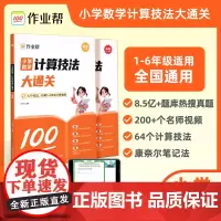 2024新版小学数学计算技法大通关高级版1-6年级全国通用举一反三一二三四五六年级解题思路题型规律含配套视频