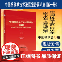 正版 中国核科学技术进展报告第八卷第1册 铀矿地质分卷铀矿冶分卷 核技术技术发展研究报告书籍