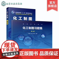 2册 化工制图 化工制图习题集 赵惠清 高等院校化工类专业工程图课程教材 化工制图的投影基础 化工设备常用表达方式 连接