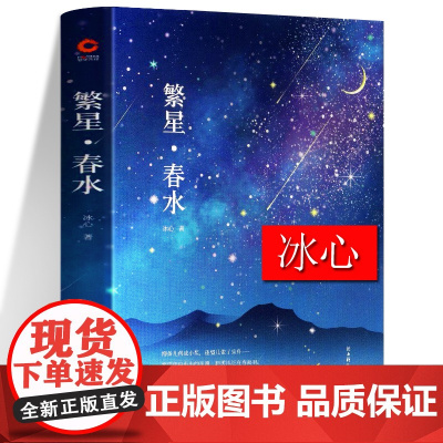 繁星春水正版原著冰心 四年级下 精装 典藏版 冰心 儿童文学全集 中外文学名著 现代诗 诗集诗歌 小学生课外阅读书 繁星