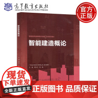 智能建造概论 管东芝 陈鹏 建筑工程技术 土建施工类 智能建造领域高素质技术技能人才培养系列教材 高等教育出版