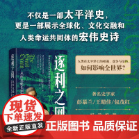 逐利之网 从库克船长到淘金热的太平洋世界 展示全球化、文化交融和人类命运共同体的宏伟史诗 大洋世界中如何交织命运