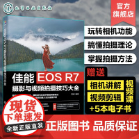 赠电子书 佳能EOS R7摄影与视频拍摄技巧大全 佳能数码相机照片视频拍摄技巧方法指南 摄影爱好者入门到精通 相机使用方