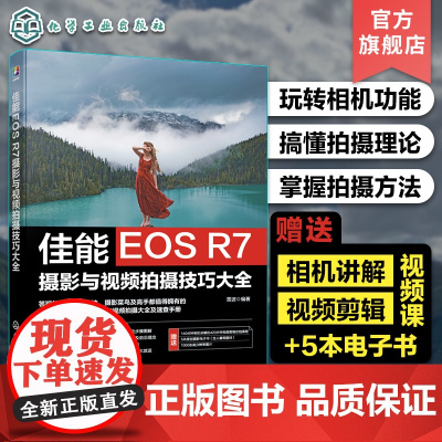 赠电子书 佳能EOS R7摄影与视频拍摄技巧大全 佳能数码相机照片视频拍摄技巧方法指南 摄影爱好者入门到精通 相机使用方