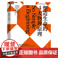 塑造生命的4大物理原理 拉古维尔·帕塔萨拉蒂 破解生命密码,预测生命科学的发展趋势 社会科学 科普读物 湛庐