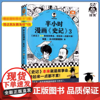 [正版]半小时漫画史记3 陈磊·半小时漫画团队编著 二混子曰混知 半小时漫画中国史四大名著连环画小学生版儿童历史漫画书籍