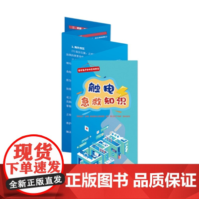 触电急救知识折页 50份/包 AZ2025