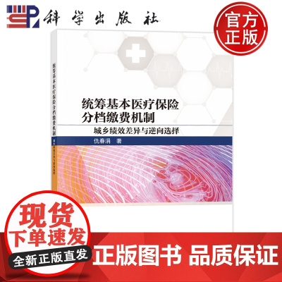 正版 平装胶订 统筹基本医疗保险分档缴费机制城乡绩效差异与逆向选择 仇春涓 科学出版社 9787030765666