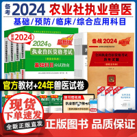 ]备考2024年兽医执业考试职业资格证2024书教材全科类执业兽医师资格考试历年真题模拟试卷题库视频兽医书籍大全