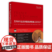 33杯尽品法国葡萄酒精髓 葡萄酒品鉴宝典 大师教你掌握产区风土 酿酒风格与品鉴 葡萄酒知识 品饮笔记 葡萄酒百科全书生活