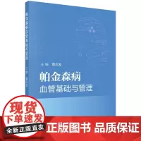 帕金森病血管基础与管理科学出版社