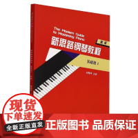 正版新思路钢琴教程基础级1新版 鲍蕙荞 钢琴爱好者自学音乐教材 普通高校音乐教育书籍 浙江教育出版社