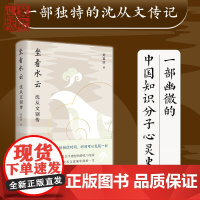 坐看水云:沈从文别传 刘宜庆著 传记文学小说散文 青岛 边城 徐志摩鲁迅汪曾祺黄永玉张新颖凤凰 河北教育出版社