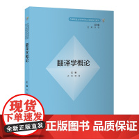 [外研社]翻译学概论 外国语言文学学科核心课程系列教材