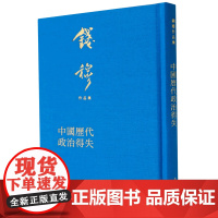 正版 钱穆作品集 中国历代政治得失 精 中国台湾 钱穆 汉代政府组织 汉代选举制度 汉代经济制度 九州出版社