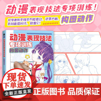 动漫表现技法专项训练 构图动作 动漫漫画教程基础入门自学手绘漫画临摹手册动漫新手自学手册