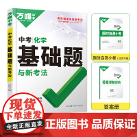 2024 万唯中考基础题与新考法 化学