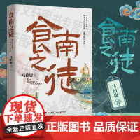 正版 食南之徒 马伯庸全新长篇历史小说 汉代美食博主寻味岭南 吃出中华版图新认知 长安的荔枝 太白金星有点烦 博集