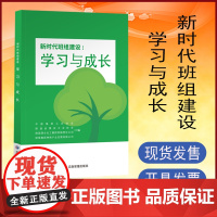 新时代班组建设:学习与成长 应急管理出版社 9787523700280