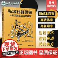 私域社群营销 从引流到变现运营实战 私域社群体系化搭建实战教程 电商私域引流变现运营指南 电商直播社群运营粉丝转化看这本