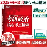 新东方 2025考研政治核心考点精编 25考研政治大纲历年真题考点详解 新东方决胜考研系列 2025考研政治复