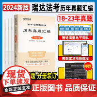 瑞达法考2024法律资格职业考试法考历年真题汇编主观题客观题近6年2018-2023回忆加强法考真题历年试卷电子资料视频