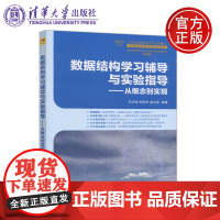 清华 数据结构学习辅导与实验指导 从概念到实现 王红梅 清华大学出版社