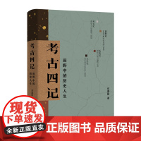 考古四记 田野中的历史人生 郑嘉励著 一位考古工作者的求索与探寻之旅 有温度的考古笔记 田野考古读书历史个人情感和生活体