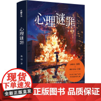 心理谜罪(讲述了18个小故事,聚焦校园霸凌、职场高压、养老问题、留守儿童、女性安全等热点话题)推理悬疑小说天地社