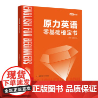 不加印]橙啦原力英语零基础橙宝书 艾力2025考研英语词汇单词书英语一英语二单词词汇书