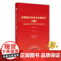 正版 中国核科学技术进展报告. 第八卷. 中国核学会2023年学术年会论文集. 第7册核科技情报研究、同位素分册书籍