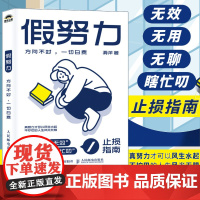 假努力 方向不对一切白费 滑洋新作人际关系认知提升学习效率认知破局成功励志心理学书籍