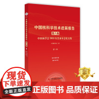 正版 中国核科学技术进展报告第八卷第1册 铀矿地质分卷铀矿冶分卷 核技术技术发展研究报告书籍