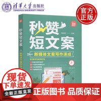 清华 秒赞短文案 新媒体文案写作速成 夏晓墨 运营自媒体矩阵营销指南 清华大学出版社