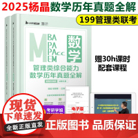 启航2025管理类综合能力数学历年真题全解 杨晶199管理类联考综合能力教材MBA MPA MPAcc会计专硕