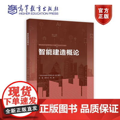 智能建造概论 广联达科技股份有限公司 组织编写 管东芝 高等教育出版社