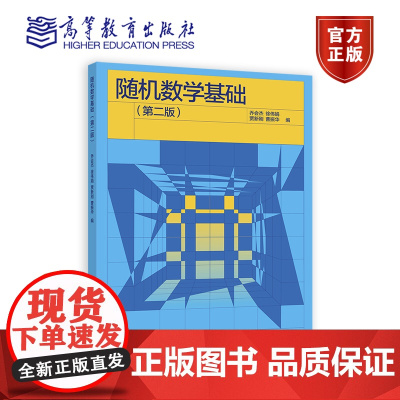 随机数学基础(第二版) 乔会杰 徐伟娟 贾新刚 曹振华 编 高等教育出版社