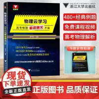 2024高考物理云学习高考物理极速通关手册蔡明哲物理高考高中物理高考物理浙江大学出版社高考物理真题物理教辅专题训练