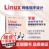 [出版社店]Linux网络程序设计 基于龙芯平台 信创Linux系统开发通信技术计算机linux操作系统教程从入门到精通