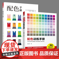 [2册]配色手册+配色训练手册 金玟技 配色设计原理平面设计室内设计服装设计书籍色彩学书籍色彩搭配构成RGBCM