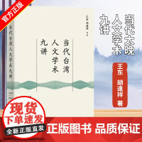 当代台湾人文学术九讲1950—2010 王东 胡逢祥等世纪文景上海人民出版社中国现当代史教育学意识形态国学政治学社会科学