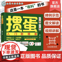 新版 掼蛋入门到精通 掼蛋书籍掼蛋教学掼蛋秘籍 视频讲解掼蛋书籍 掼蛋打法入门到精通 纸牌零基础入门教程掼蛋书 学习掼蛋